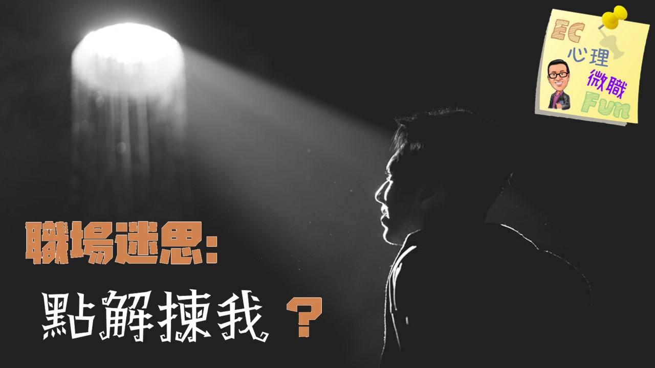 職場迷思：點解揀我？