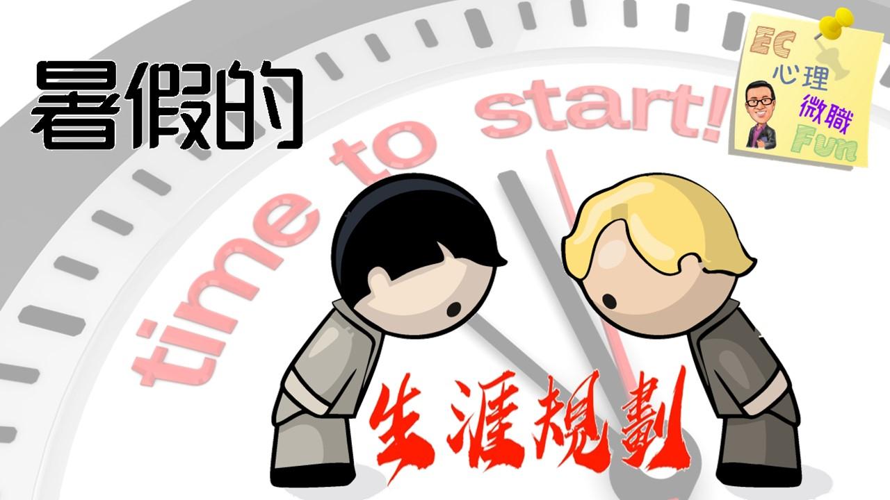 暑假的生涯規劃