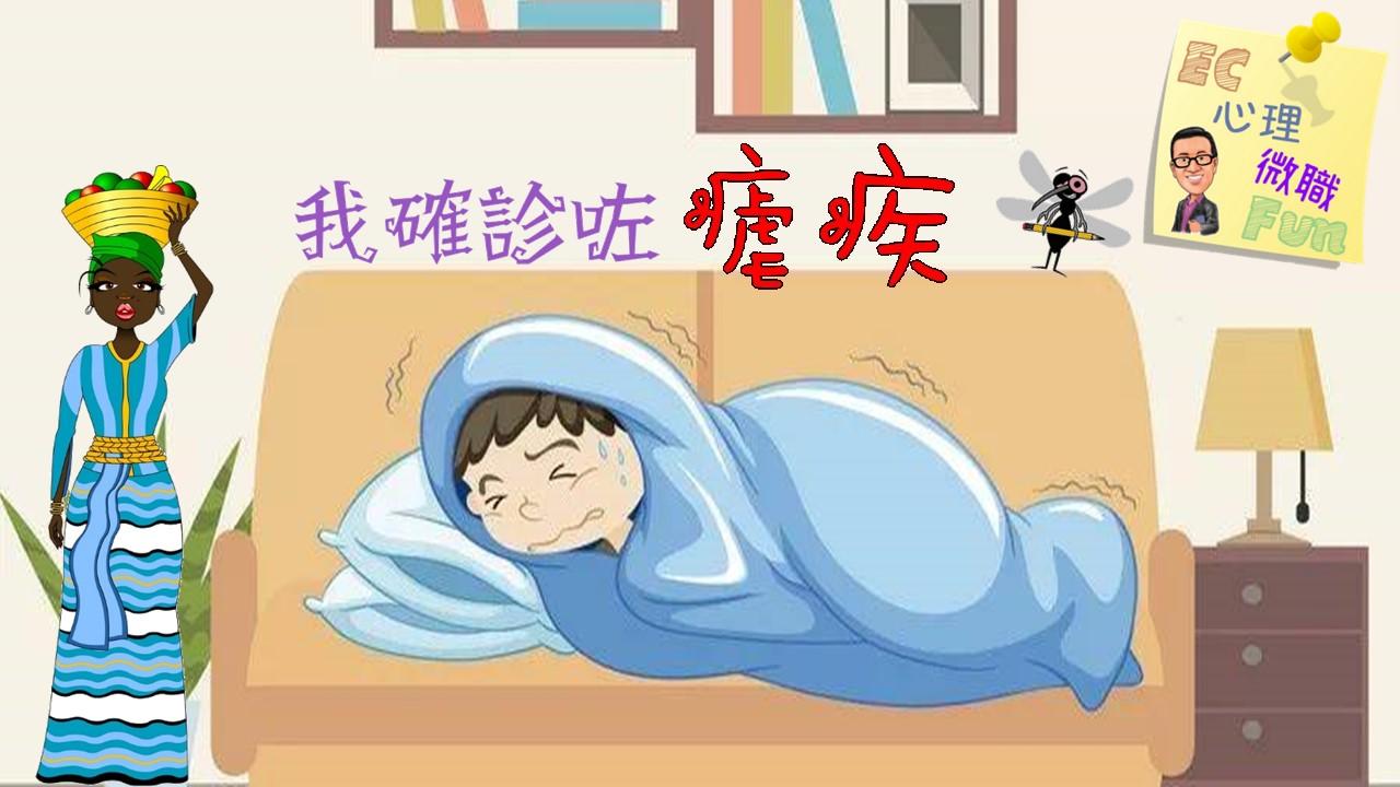 《我確診咗瘧疾…》