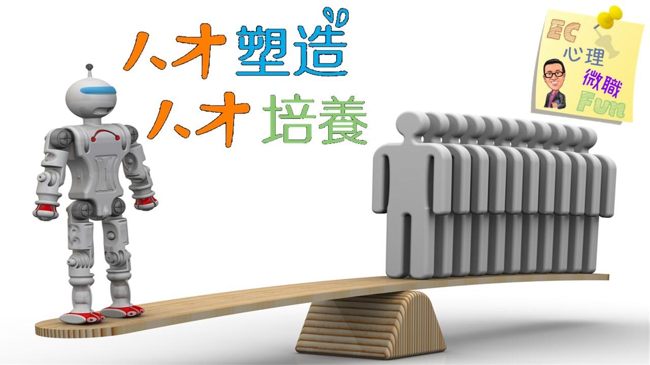 人才塑造 人才培養