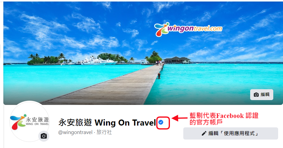 提防假冒｜永安旅遊發現假冒Facebook專頁