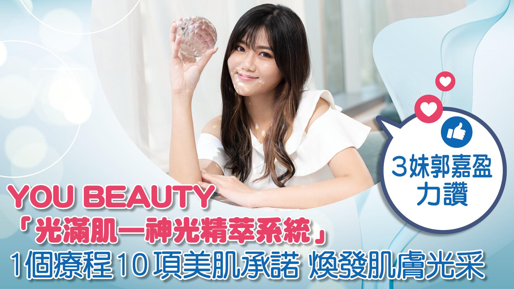 YOU BEAUTY「光滿肌—神光精萃系統」 1個療程10項美肌承諾 煥發肌膚光采