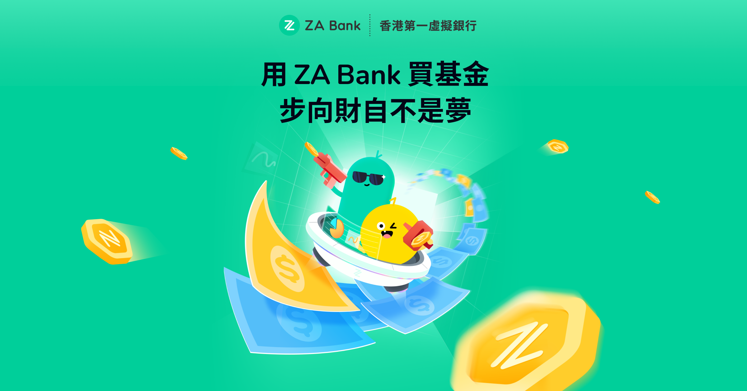 虛銀動態｜ZA Bank推基金投資服務