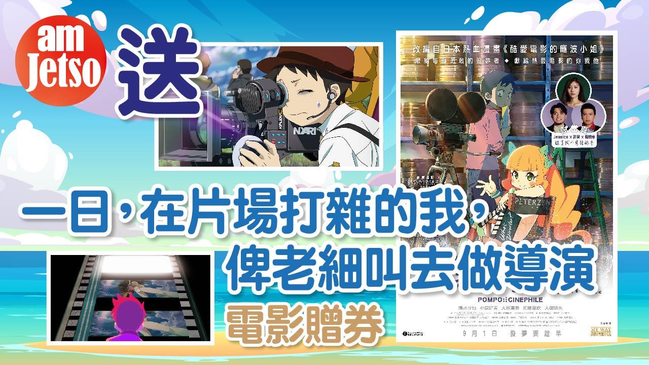 amJetso送《一日，在片場打雜的我，俾老細叫去做導演》電影贈券