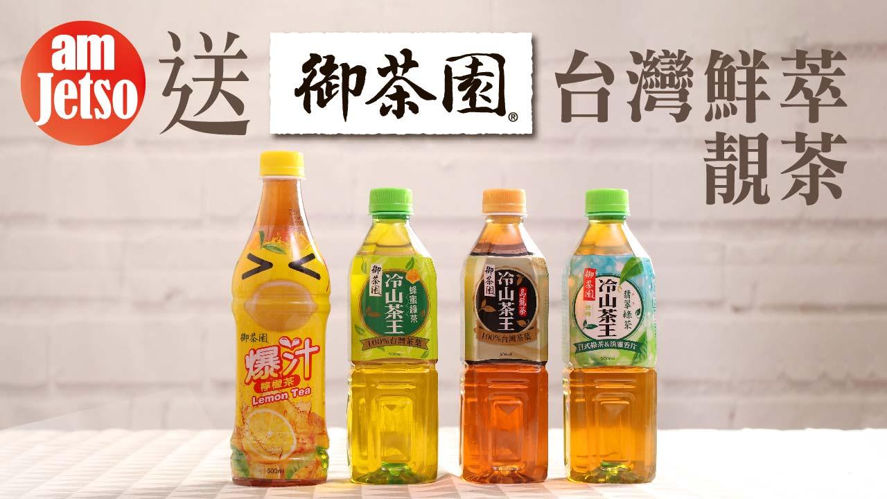 amJetso送御茶園「台灣鮮萃靚茶」一套8支