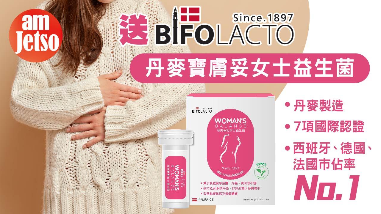 amJetso送BIFOLACTO丹麥寶膚妥女士益生菌