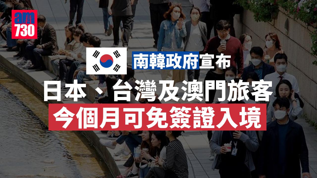 南韓宣布日本台灣澳門旅客8月免簽入境