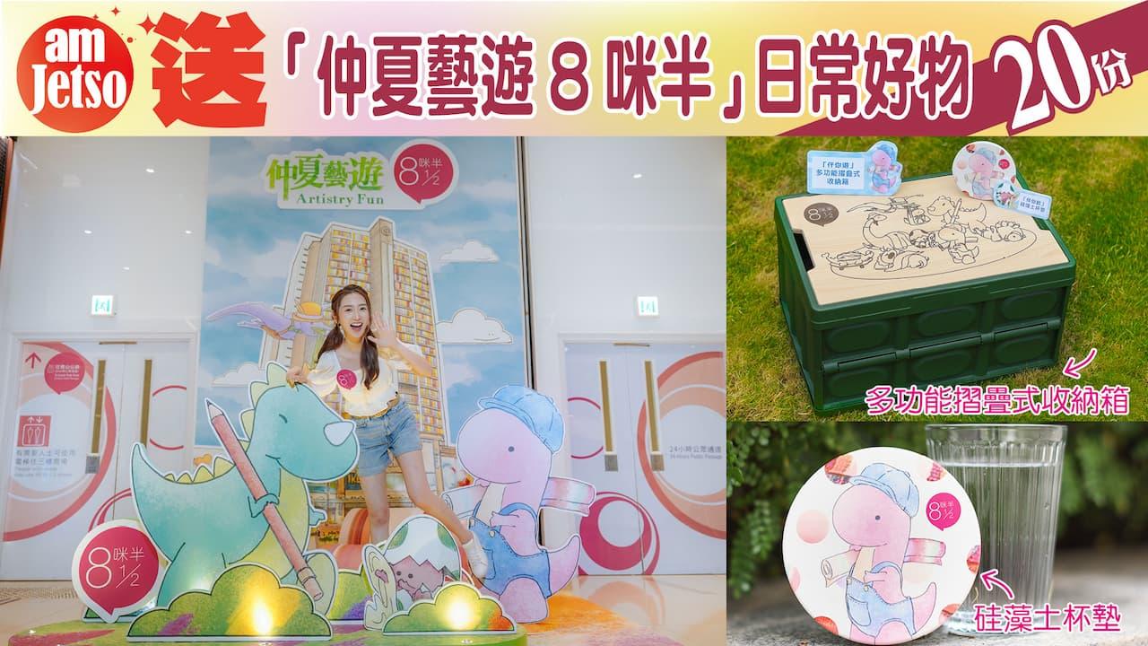 amjetso送8咪半仲夏藝遊禮品