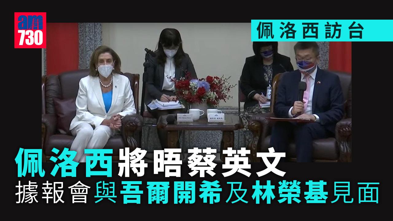 佩洛西訪台｜佩洛西今早訪立法院　將晤蔡英文