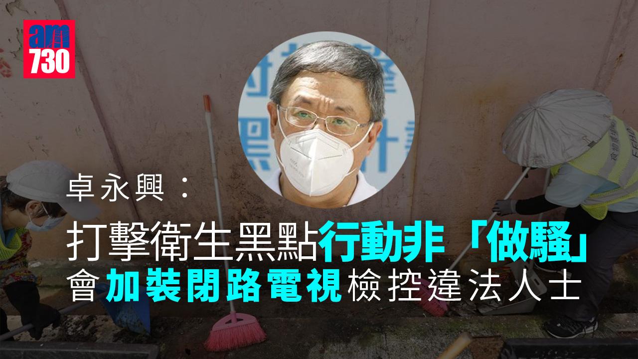 衛生黑點｜卓永興：打擊行動非「做騷」　研提高亂拋垃圾及非法貼街招罰則