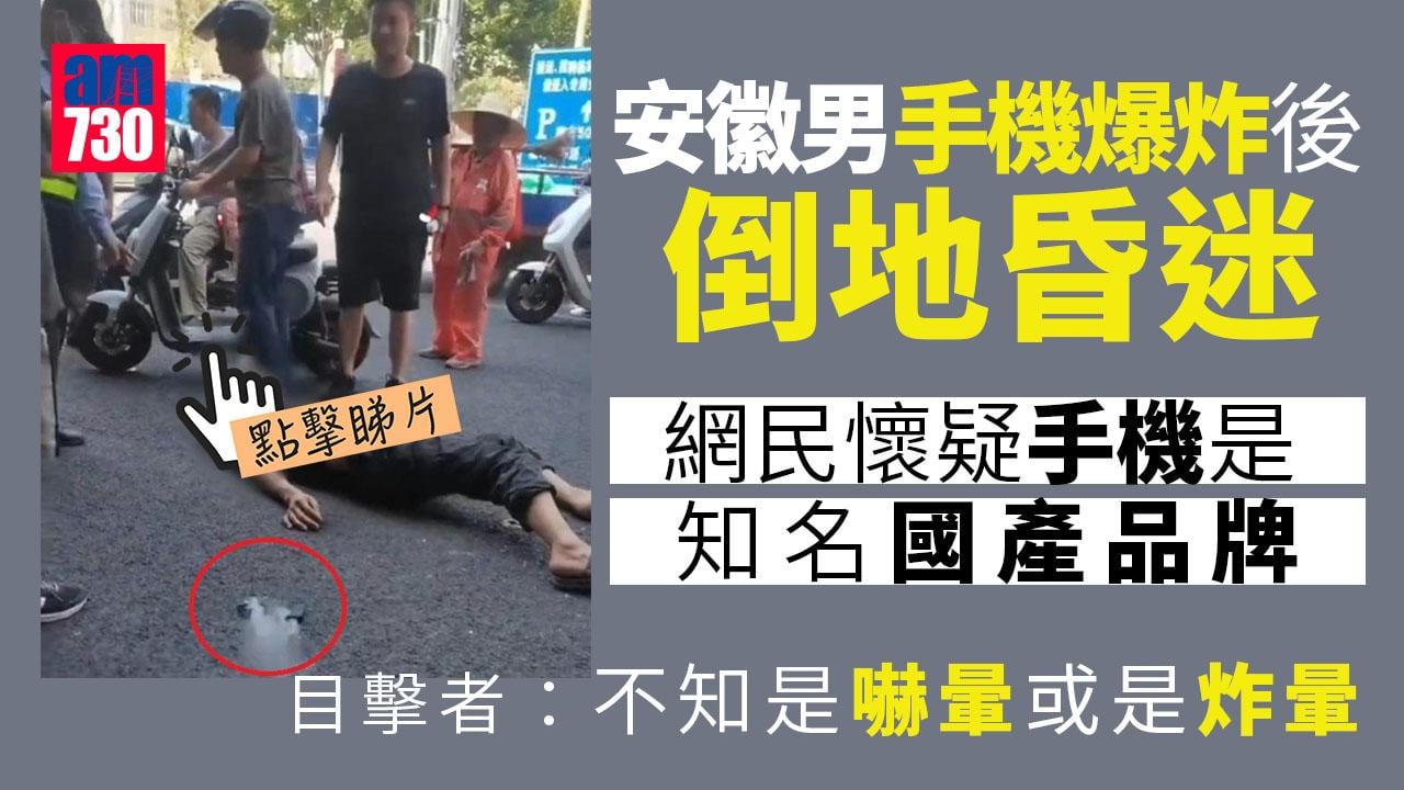手機拿出一刻「砰」一聲爆炸 安徽男倒地昏迷 褲袋有燒灼痕跡 (有片)