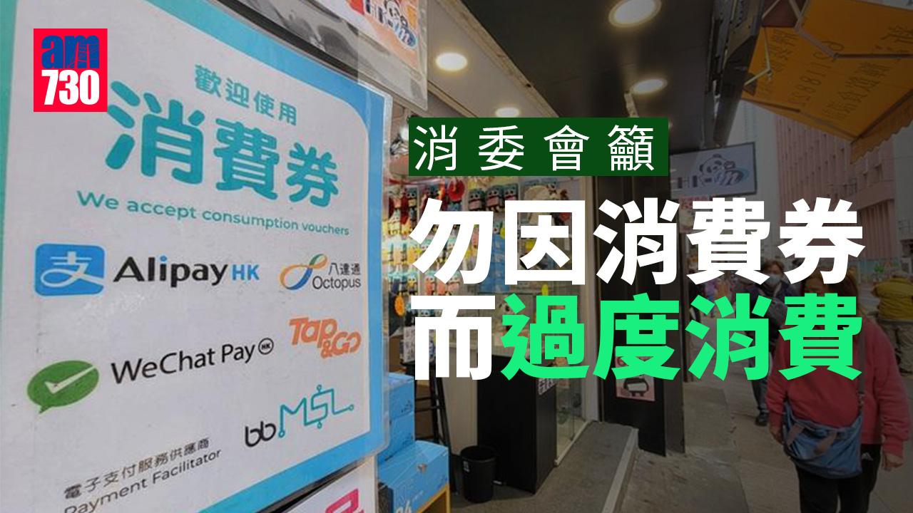 消費券2022｜消委會籲勿因消費券而過度消費或大額預繳式消費