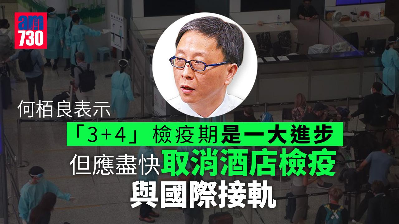 3+4酒店隔離｜何栢良促取消酒店檢疫 金融業稱可恢復到周邊地區招商