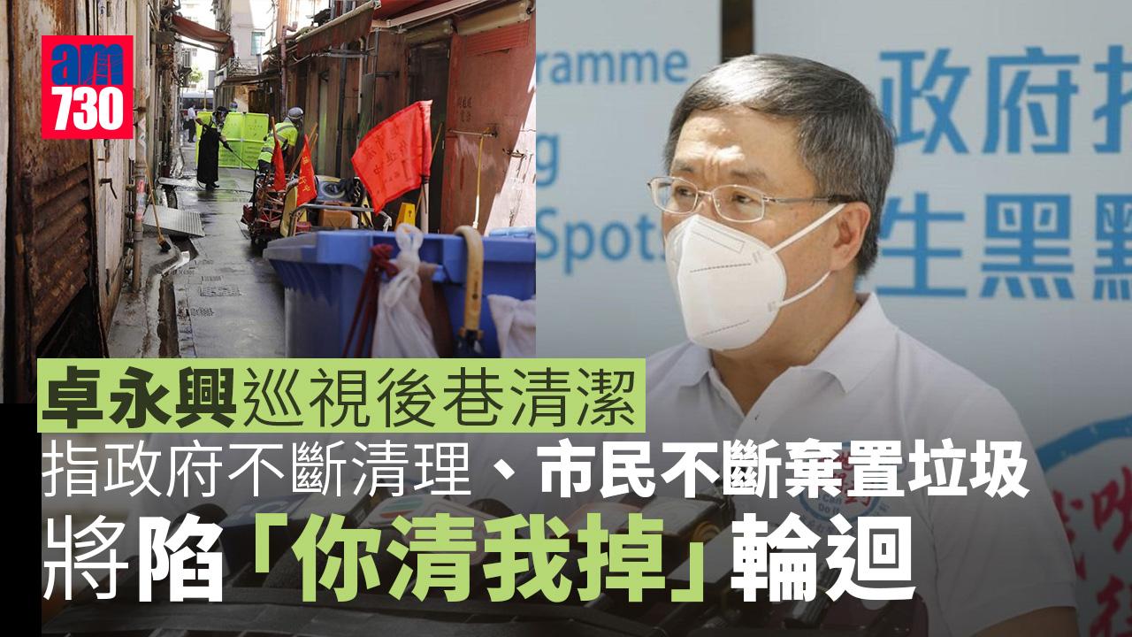 卓永興巡視後巷清潔：市民不斷棄置垃圾　將陷「你清我掉」輪迴