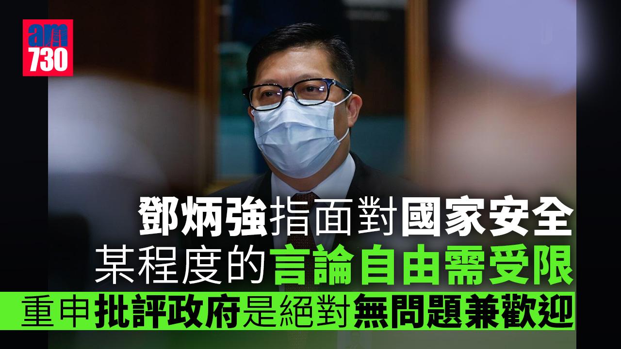 鄧炳強：言論自由面對國家安全　某程度需受限