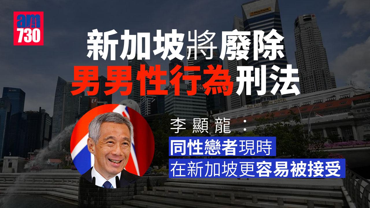新加坡將廢男男性行為刑法 拆牆鬆綁爭奪全球頂尖人才