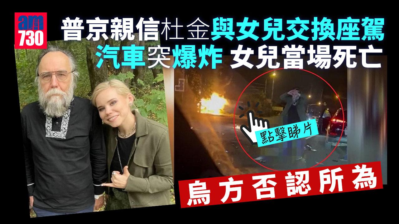 交換車坐女兒被炸死當替死鬼 「普京大腦」親睹崩潰抱頭(有片)