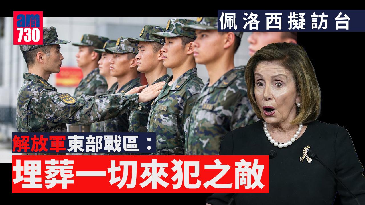 佩洛西訪台？解放軍周二起南海訓練 東部戰區強調「埋葬一切來犯之敵」