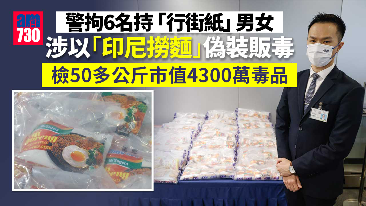 警拘6人檢4300萬毒品 涉以「印尼撈麵」偽裝販毒