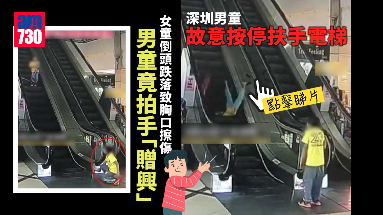 惡劣男童故意按停商場扶手電梯 見女童跌落還拍手