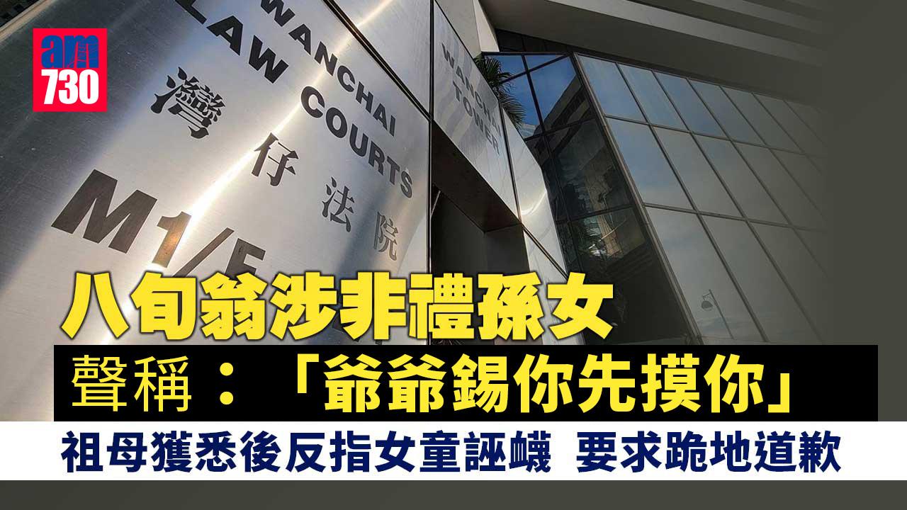 八旬保安涉非禮孫女　祖母獲悉後反迫女童跪地道歉