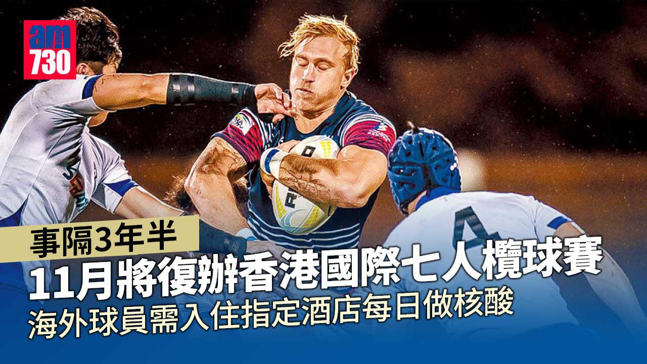 七人欖球賽｜香港11月復辦 欖球總會將租指定酒店供海外球員入住
