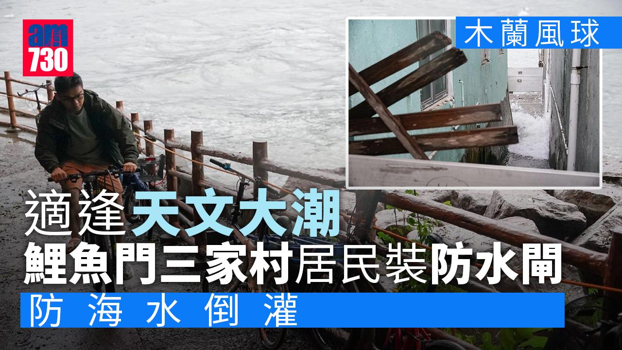 木蘭風球｜適逢天文大潮　鯉魚門三家村居民裝防水閘防海水倒灌