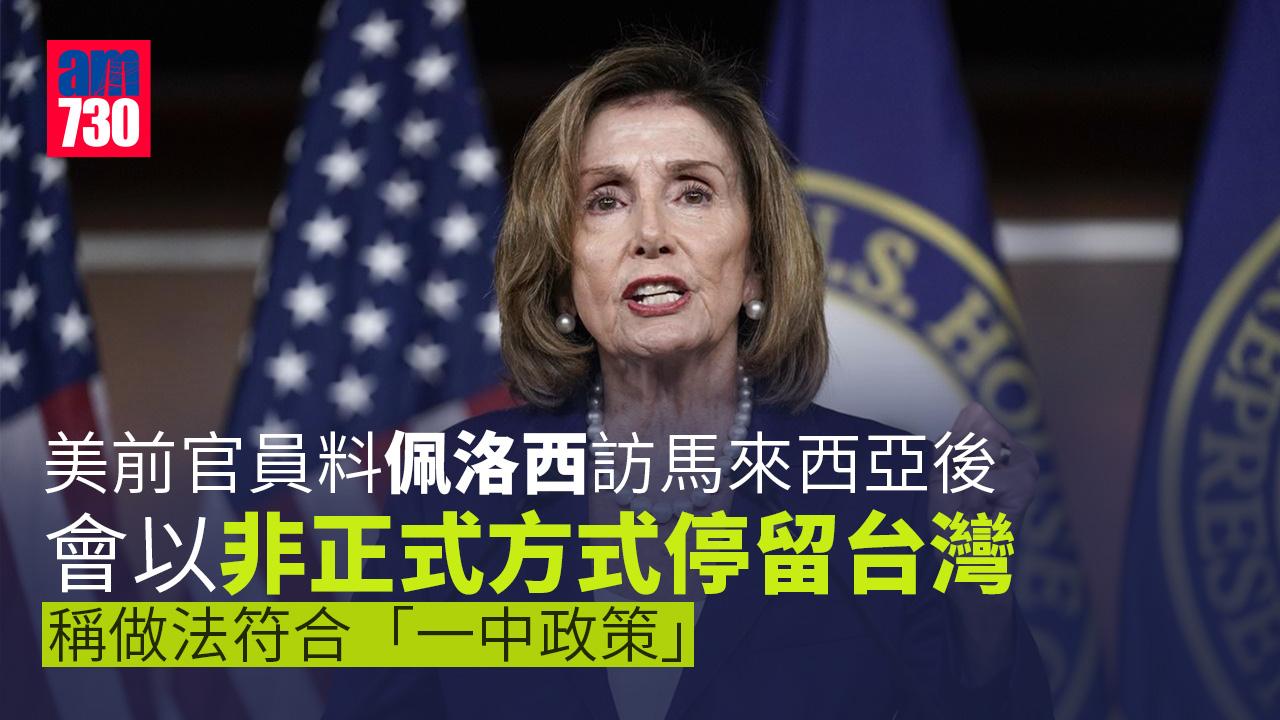 佩洛西專機飛抵新加坡　美前官員：訪大馬後或停台灣