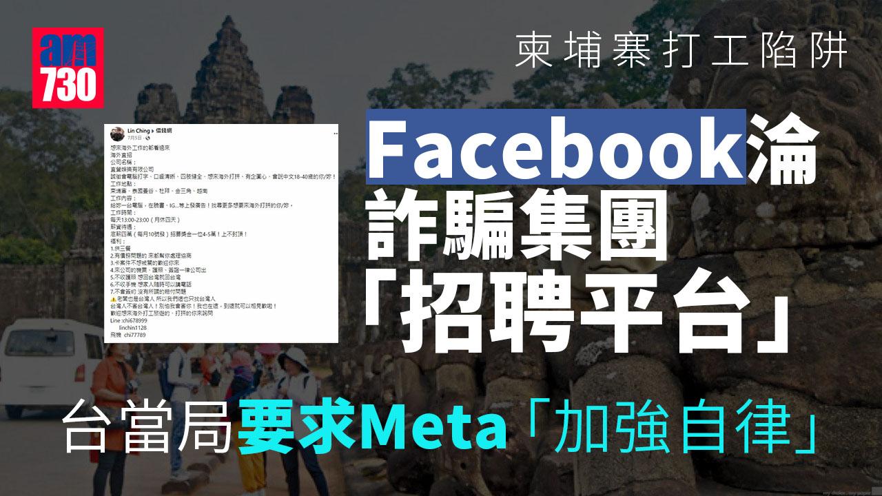 柬埔寨打工陷阱｜FB淪詐騙集團「招聘平台」 台當局指Meta承諾加強處理
