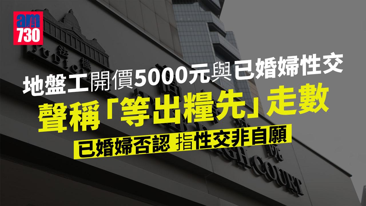 地盤工允付5000元與已婚婦性交走數　稱女方威脅「你會後悔」