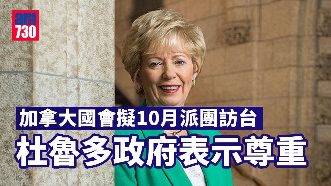 加拿大國會擬10月派團訪台　杜魯多政府表示尊重