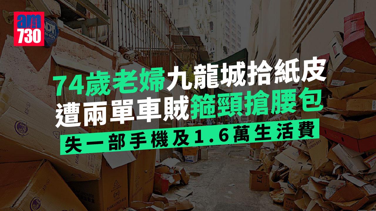 74歲老婦九龍城拾紙皮 遭兩單車賊箍頸搶1.6萬生活