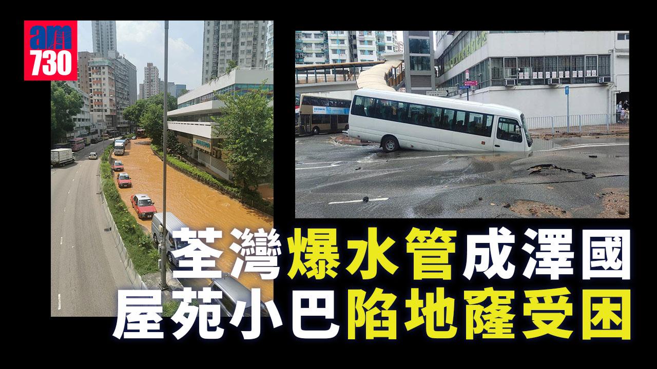 荃灣爆水管路陷成澤國 小巴陷地窿受困