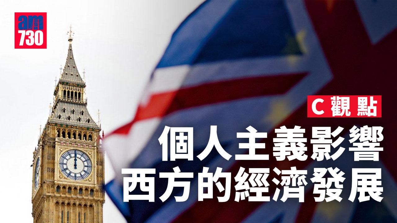 個人主義影響西方的經濟發展