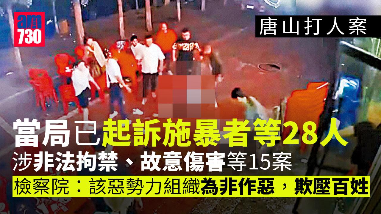 唐山打人案｜涉非法拘禁、故意傷害等15案 施暴者等28人被起訴