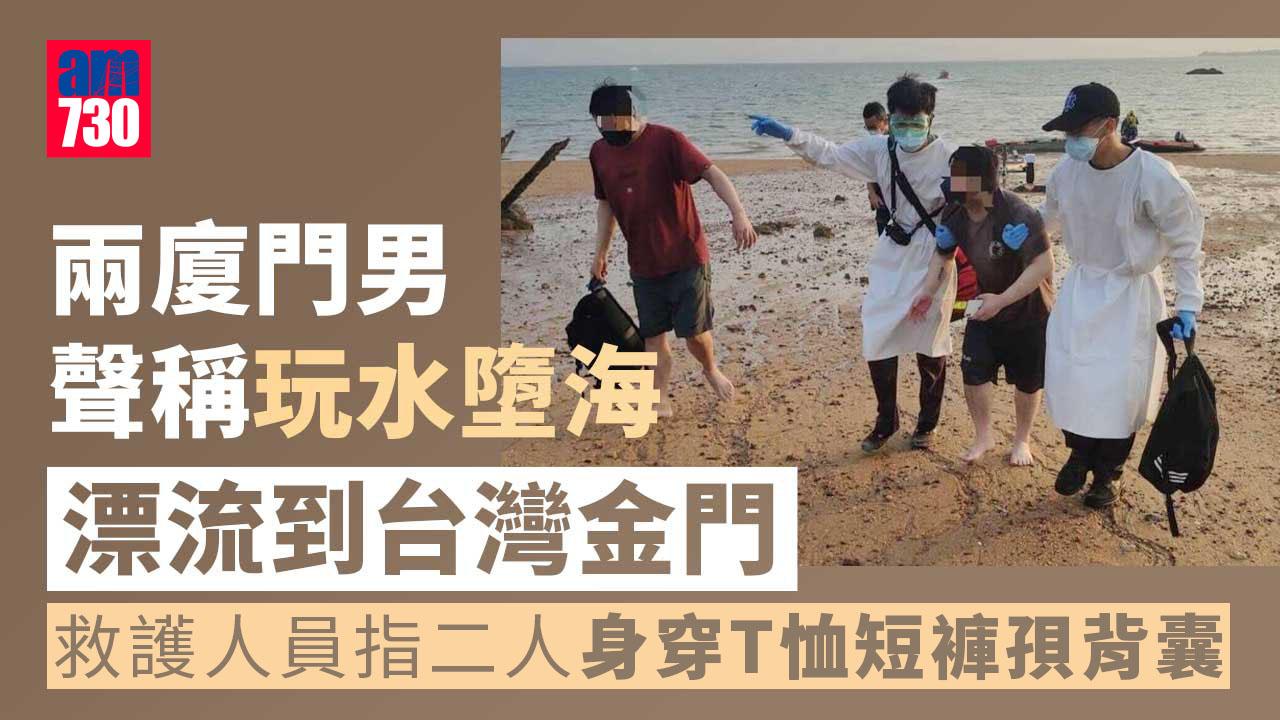 兩背包男「漂」到金門大橋向台方求救 聲稱半夜廈門玩水墮海