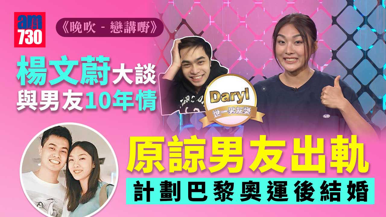 晚吹 - 戀講嘢｜楊文蔚灑淚剖白 大談經歷出軌到計劃結婚的10年情