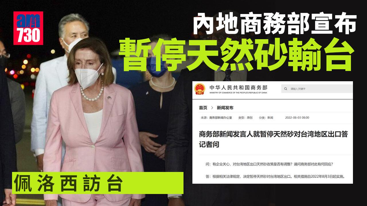 佩洛西訪台｜商務部：暫停天然砂輸台 海關總署：暫停台柑橘及白帶魚等輸入