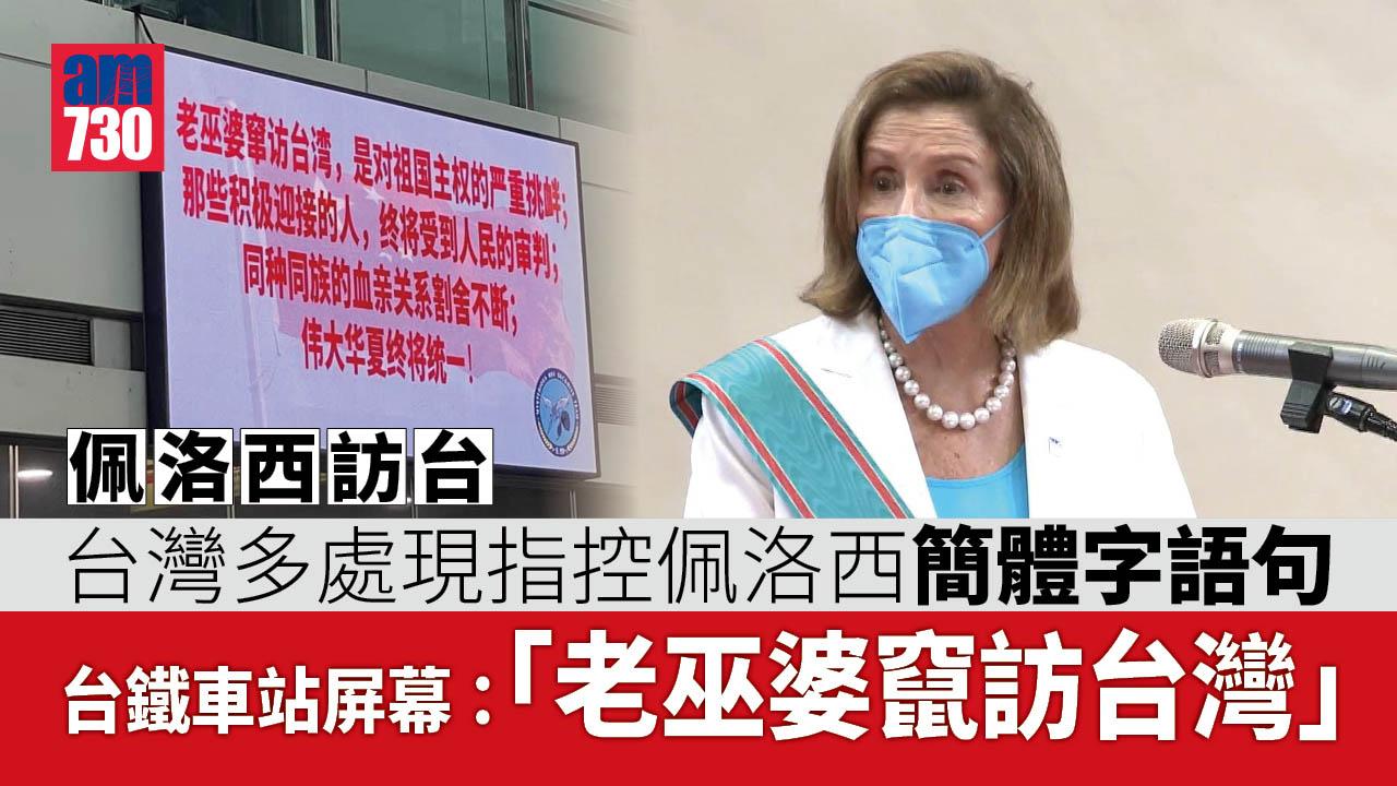 佩洛西訪台︱台鐵屏幕遭黑客入侵 現紅色簡體字：偉大華夏終將統一