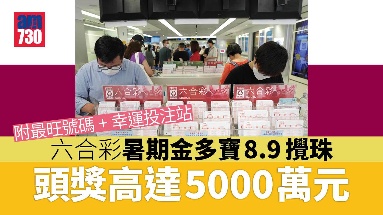 六合彩暑期金多寶｜8月9日攪珠 頭獎一注獨中達5000萬 (附最旺號碼+幸運投注站)