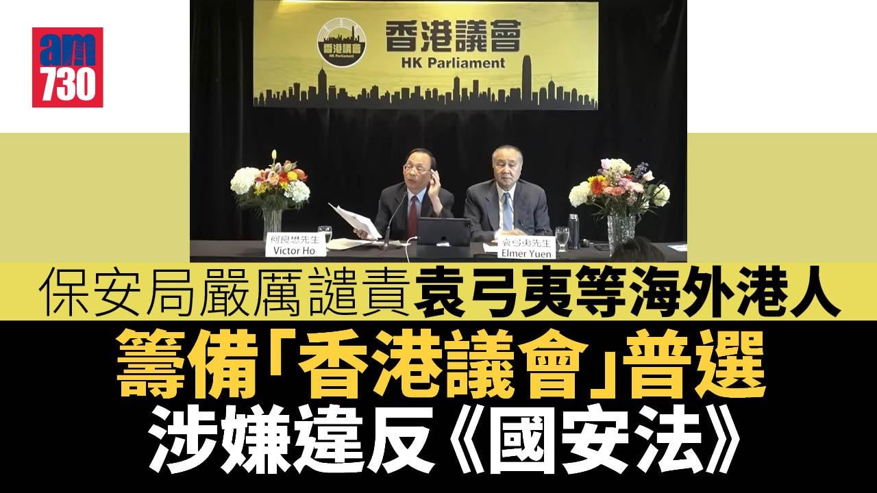 海外港人籌備「香港議會」普選 保安局嚴厲譴責：涉違《國安法》顛覆國家政權罪