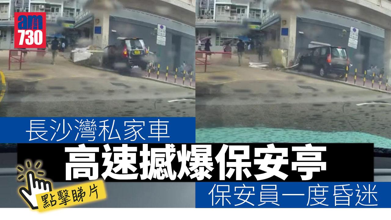 車Cam直擊｜長沙灣私家車高速撞保安亭　4人傷保安員一度昏迷 (有片)