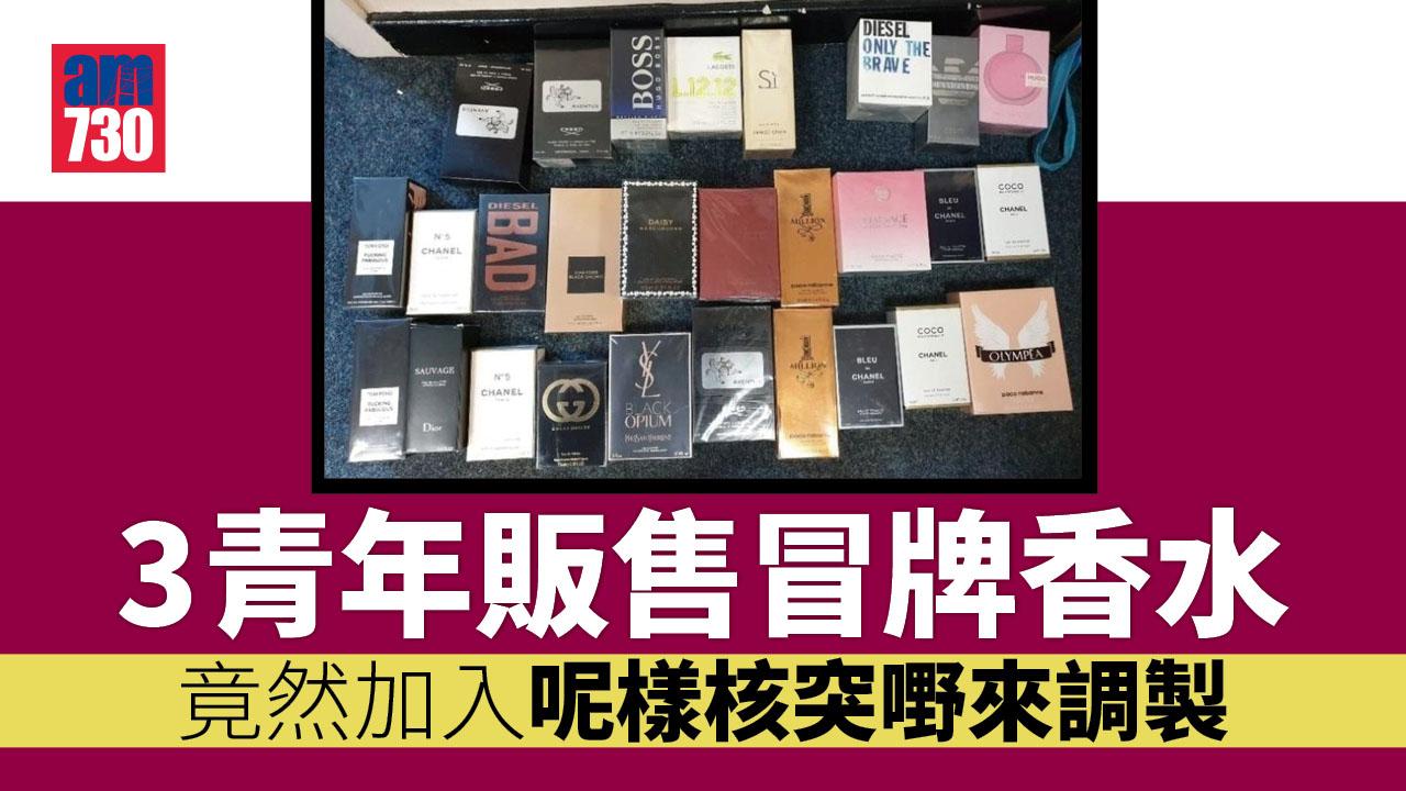 3青年販售冒牌香水 竟然加入呢樣核突嘢來調製