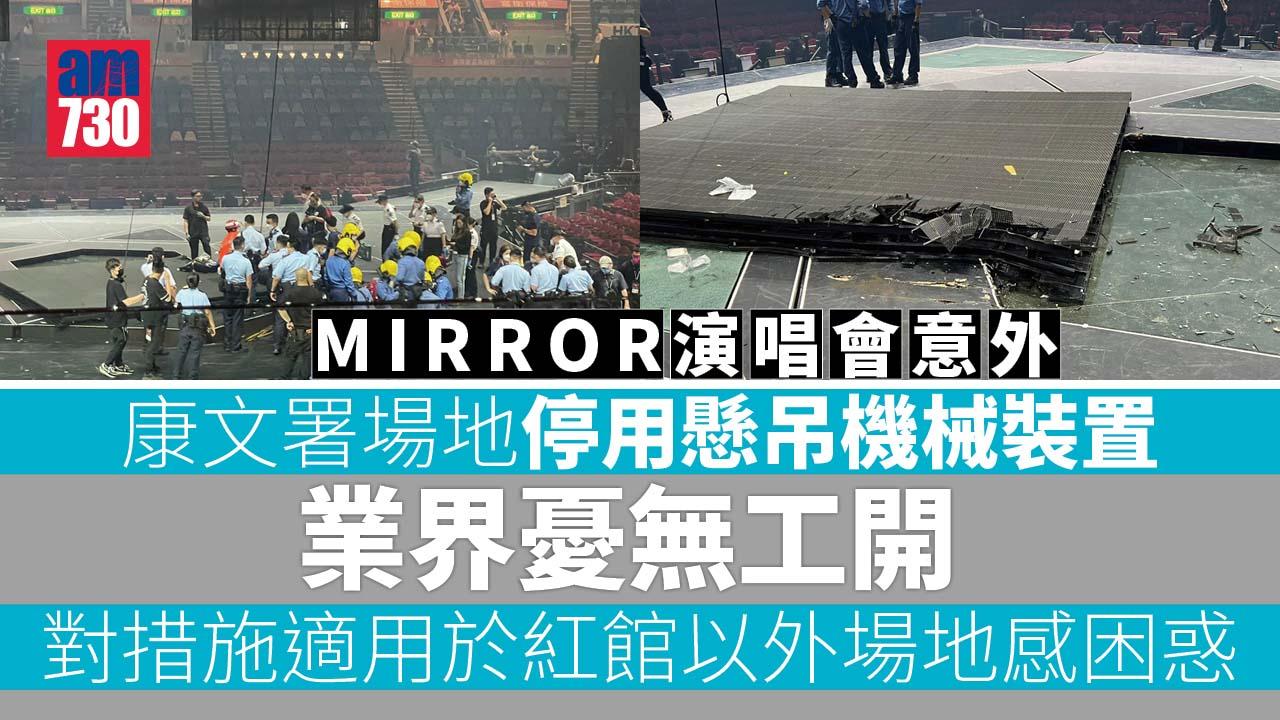 MIRROR演唱會意外｜康文署場地停用懸吊機械裝置 業界憂無工開促政府支援