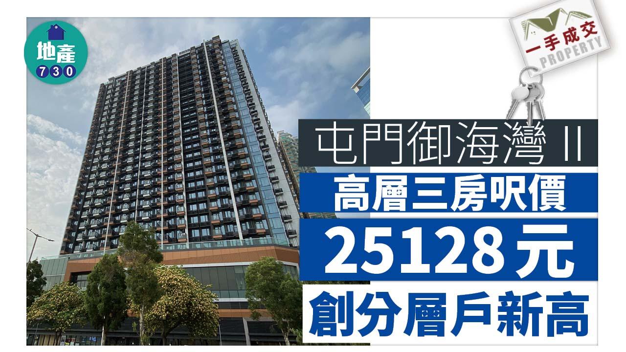 一手成交｜新高成交！屯門御海灣II高層三房呎價25128元沽