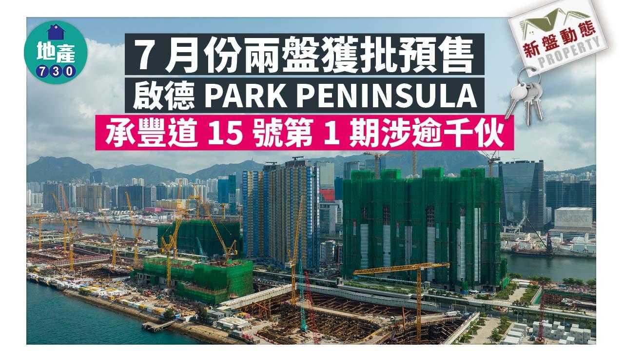 新盤動態｜7月份兩盤獲批預售 啟德PARK PENINSULA承豐道15號第1期涉逾千伙