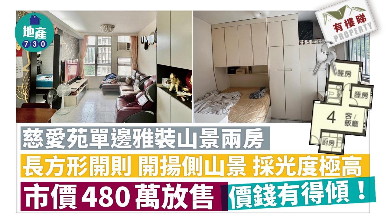 有樓睇｜(多相)慈愛苑單邊雅裝山景兩房 市價480萬放售 價錢有得傾