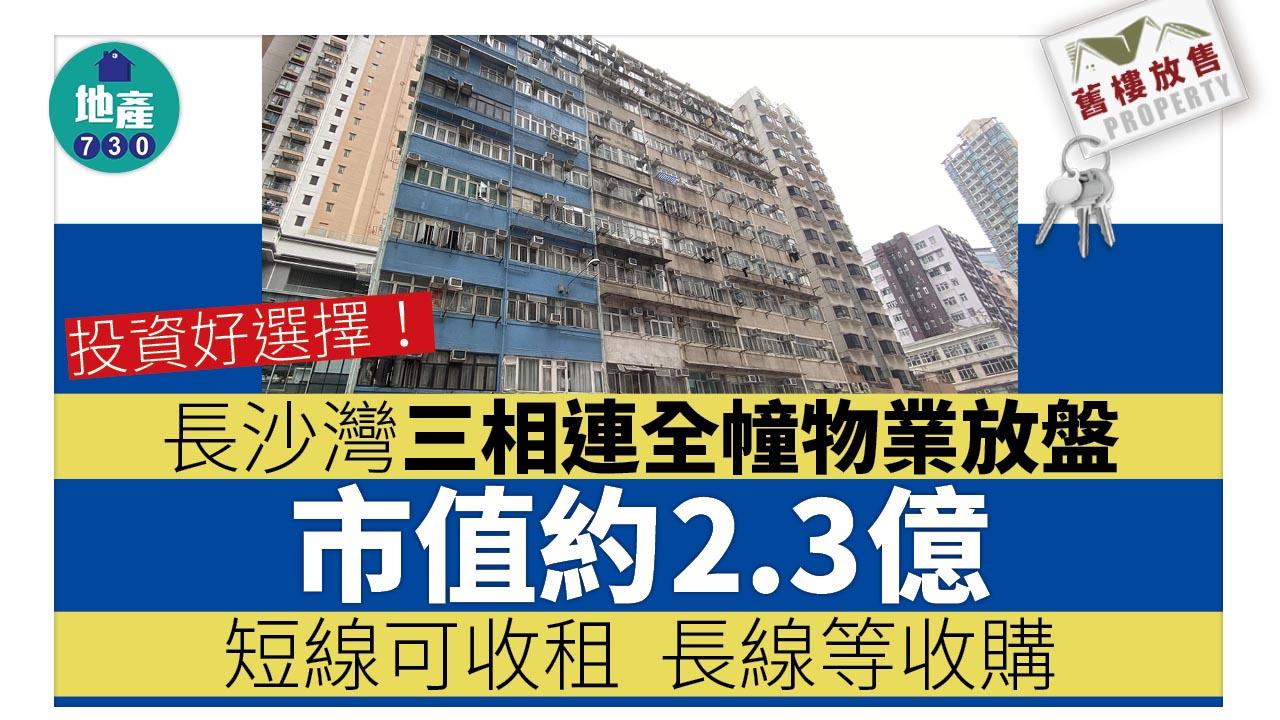 舊樓放售｜短線收租 長線等收購！長沙灣三相連全幢物業放盤 市值約2.3億