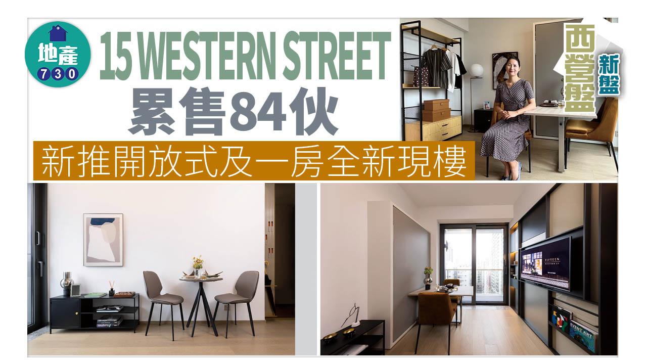 西營盤新盤｜15 WESTERN STREET累售84伙 新推開放式及一房全新現樓示位