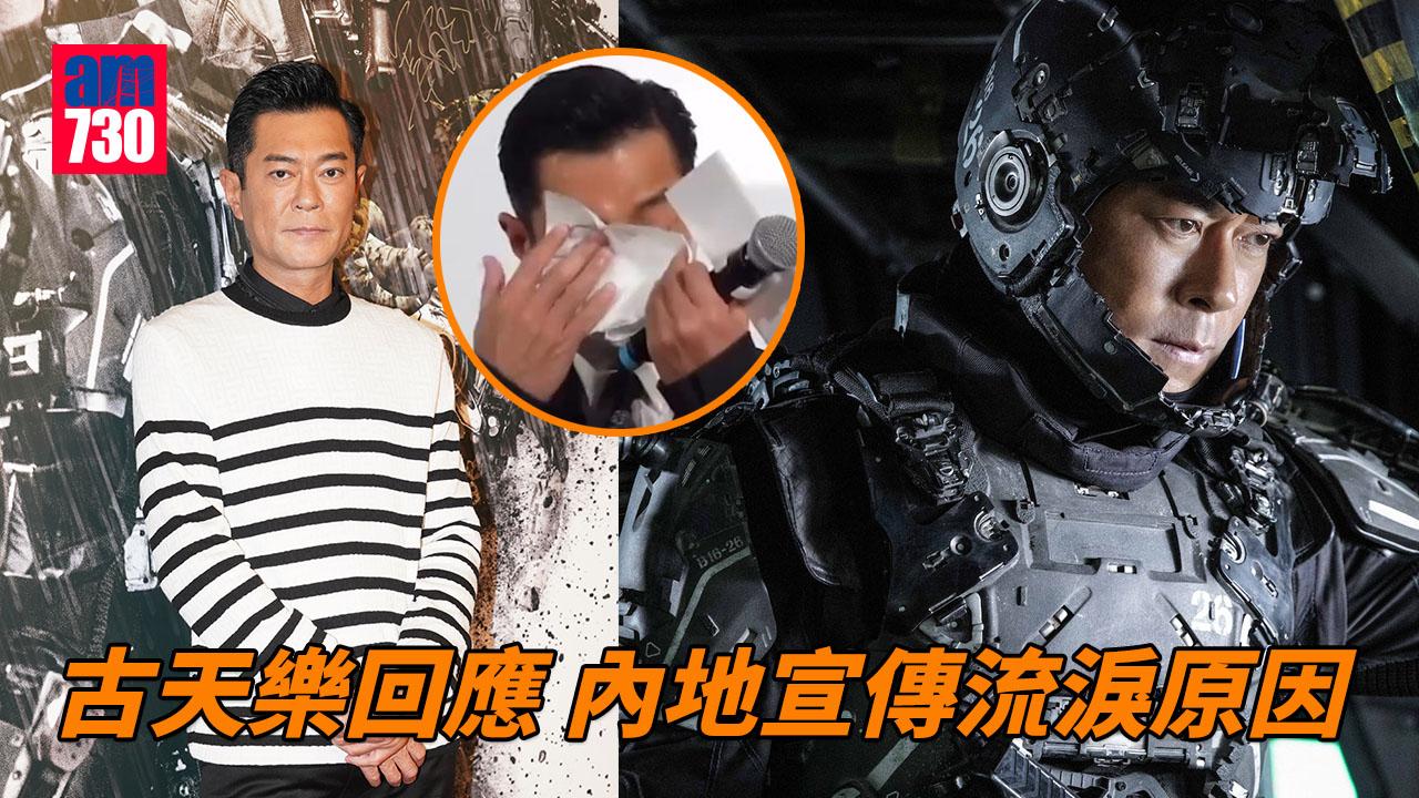 明日戰記｜古天樂現身首映 親揭落淚原因